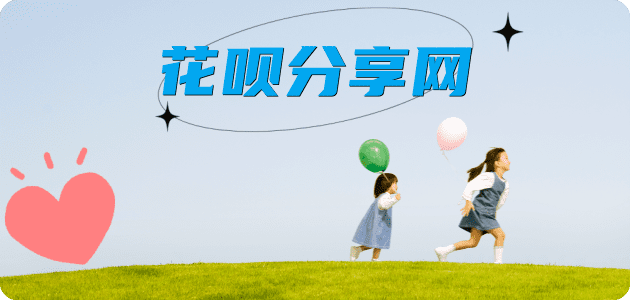 花呗提现花呗提现信用卡接单平台☀️诚信信用卡24小时在线靠谱商家推荐